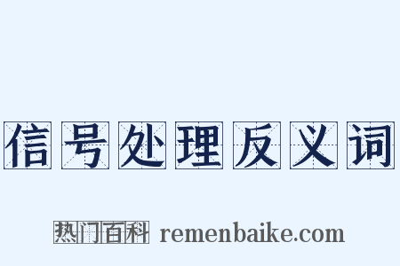 信号处理反义词是什么意思的图片